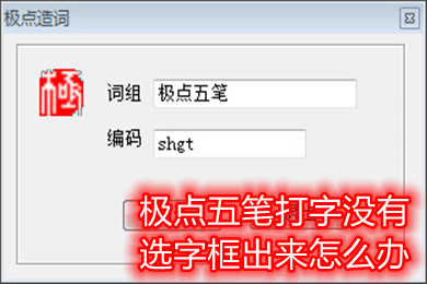 极点五笔打字没有选字框出来怎么办 极点五笔打字没有选字框出来的解决方法