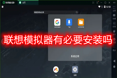 联想模拟器有必要安装吗 联想模拟器用着安全吗