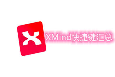 XMind快捷键汇总 XMind快捷键大全