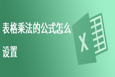 表格乘法的公式怎么设置 excel自动相乘公式设置方法