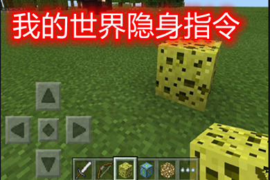 我的世界隐身指令怎么弄 我的世界无限隐身指令无气泡永久关闭粒子代码