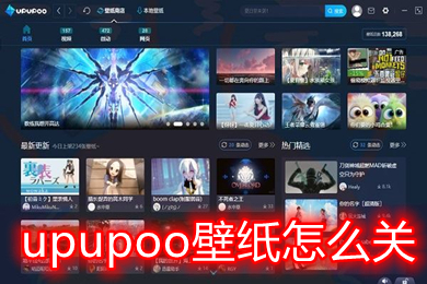 upupoo壁纸怎么关闭 upupoo关闭后如何保留动态壁纸