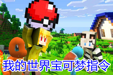 我的世界宝可梦指令 我的世界宝可梦指令召唤神兽boss代码大全