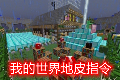 我的世界地皮指令怎么用 我的世界地皮指令代码大全