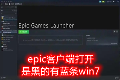 epic客户端打开是黑的有蓝条win7 epic客户端一直加载蓝条的解决方法