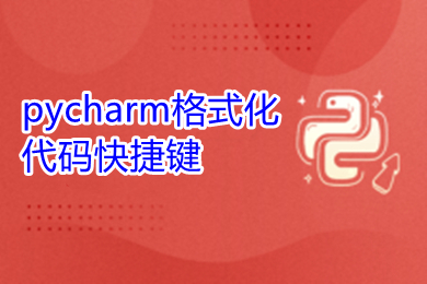 pycharm格式化代码快捷键 pycharm常用快捷键介绍
