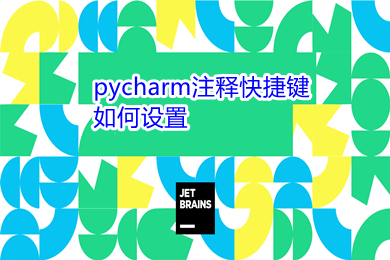 pycharm注释快捷键如何设置 pycharm三种注释方法