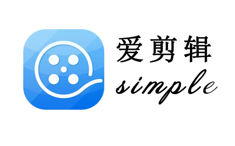 爱剪辑能剪辑音乐吗 爱剪辑单独剪辑音乐的方法