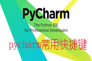 pycharm快捷键大全 pycharm快捷键一览表