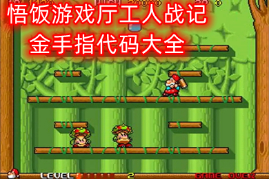 悟饭游戏厅工人战记金手指代码多少 悟饭游戏厅工人战记金手指代码大全