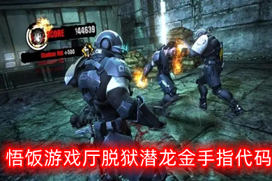 悟饭游戏厅脱狱潜龙金手指代码有什么 悟饭游戏厅脱狱潜龙金手指代码大全