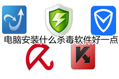 电脑安装什么杀毒软件好一点 电脑上可以拦截广告的杀毒软件推荐