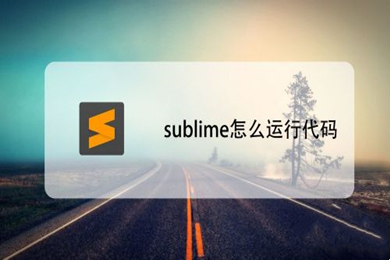 sublime怎么运行代码 sublime运行代码python的教程
