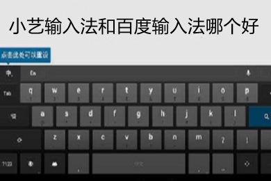 小艺输入法和百度输入法哪个好 小艺输入法和百度输入法区别介绍