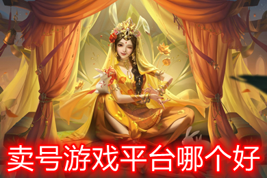 卖号游戏平台哪个好 游戏账号快速出售平台