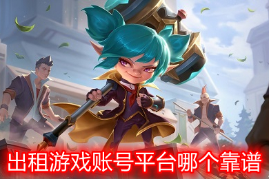 出租游戏账号平台哪个靠谱 正规出租游戏账号平台