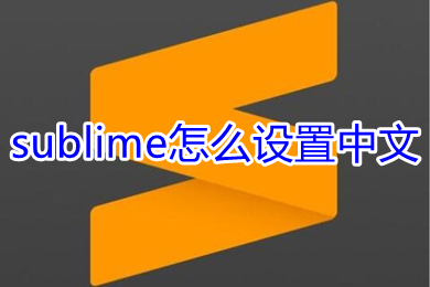 sublime怎么设置中文 sublime切换成中文的方法介绍
