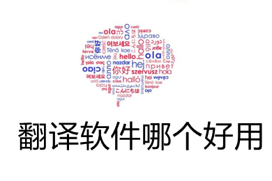翻译软件哪个好用 好用的翻译软件推荐