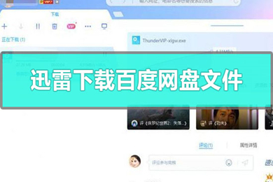 如何用迅雷下载百度网盘文件 用迅雷下载百度网盘文件的方法