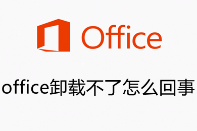 office卸载不了怎么回事 office卸载不了的解决方法
