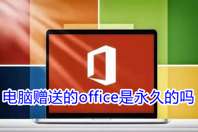 电脑赠送的office是永久的吗 电脑永久office低价购买地址推荐