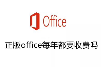 正版office每年都要收费吗 正版office收费标准