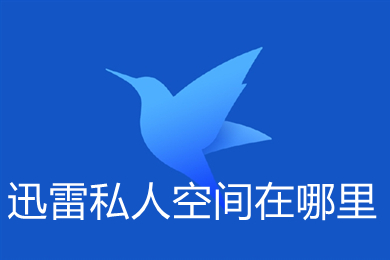 迅雷私人空间在哪里 迅雷私人空间位置介绍