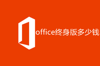 office终身版多少钱 正版office价格详情介绍