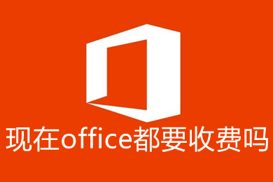 现在office都要收费吗 现在office的收费标准