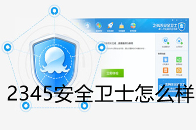 2345安全卫士怎么样 2345安全卫士好用功能介绍