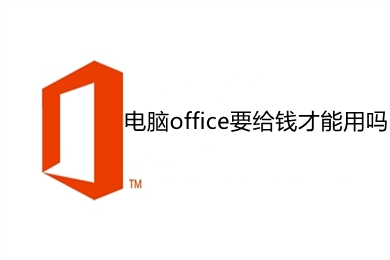 电脑office要给钱才能用吗 电脑office价格介绍
