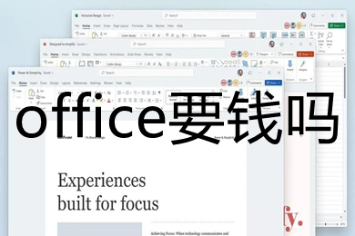office要钱吗 office购买渠道推荐