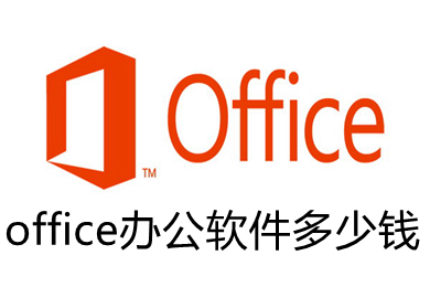 office办公软件多少钱 office办公软件收费标准