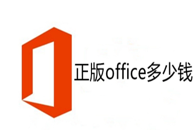 正版office多少钱 正版office价格介绍