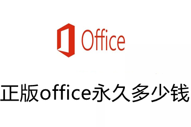正版office永久多少钱 正版office永久报价
