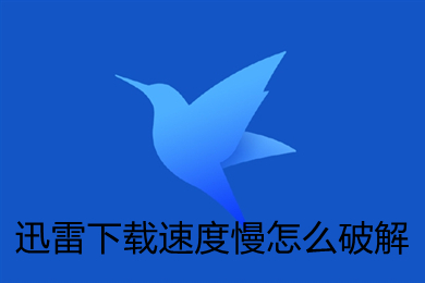 迅雷下载速度慢怎么破解 迅雷下载速度慢解决方法