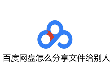 百度网盘怎么分享文件给别人 百度网盘分享文件给别人的方法