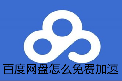 百度网盘怎么免费加速 百度网盘免费加速的方法