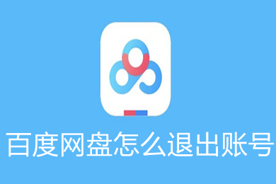 百度网盘怎么退出账号 百度网盘退出账号的操作步骤