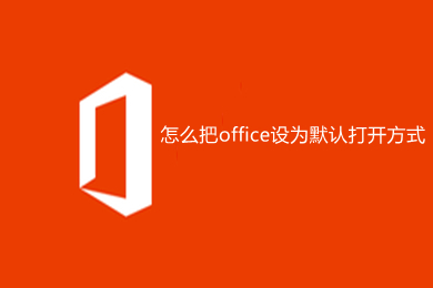 怎么把office设为默认打开方式 把office设为默认打开方式的方法