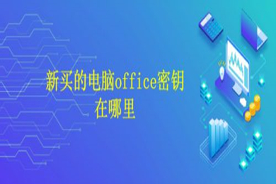 新买的电脑office密钥在哪里 新买的电脑office密钥查看方法