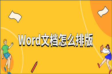 word文档怎么排版 word文档的几种排版技巧介绍