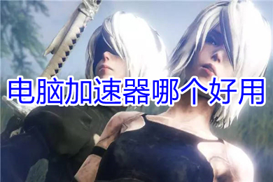 电脑加速器哪个好用 好用的电脑加速器下载