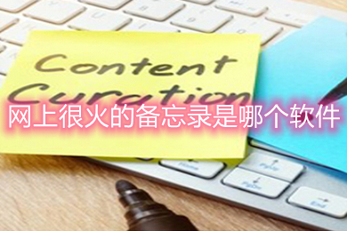 网上很火的备忘录是哪个软件 网上很火的备忘录软件推荐