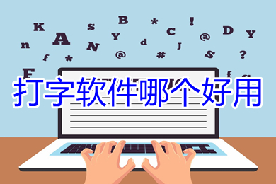 打字软件哪个好用 好用的电脑打字软件推荐