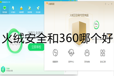 火绒安全和360哪个好 火绒安全和360区别介绍
