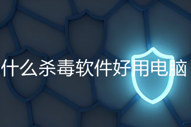 什么杀毒软件好用电脑 2022杀毒软件排行榜
