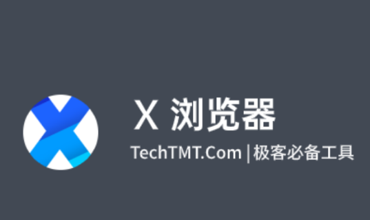 X浏览器如何开启安全访问模式