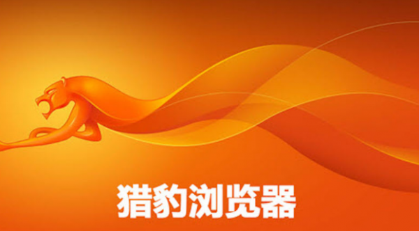 猎豹浏览器如何开启无痕浏览