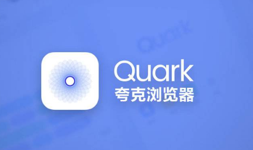 夸克浏览器怎么关闭拦截功能